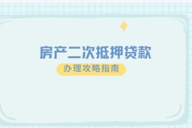 天津河北区1担保借款如何降低风险提高成功率